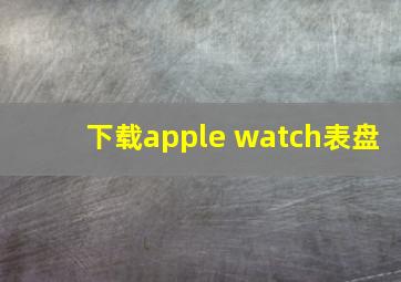 下载apple watch表盘